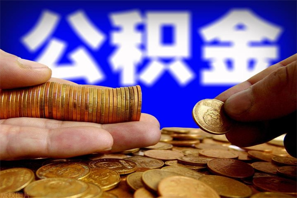 当阳公积金封存取证件（公积金封存提取要什么资料）