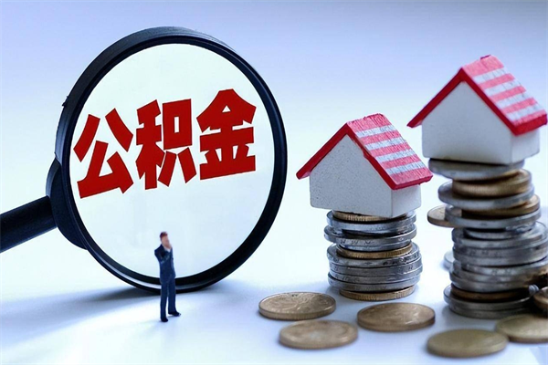 当阳离职提住房公积金（离职公积金提取条件）